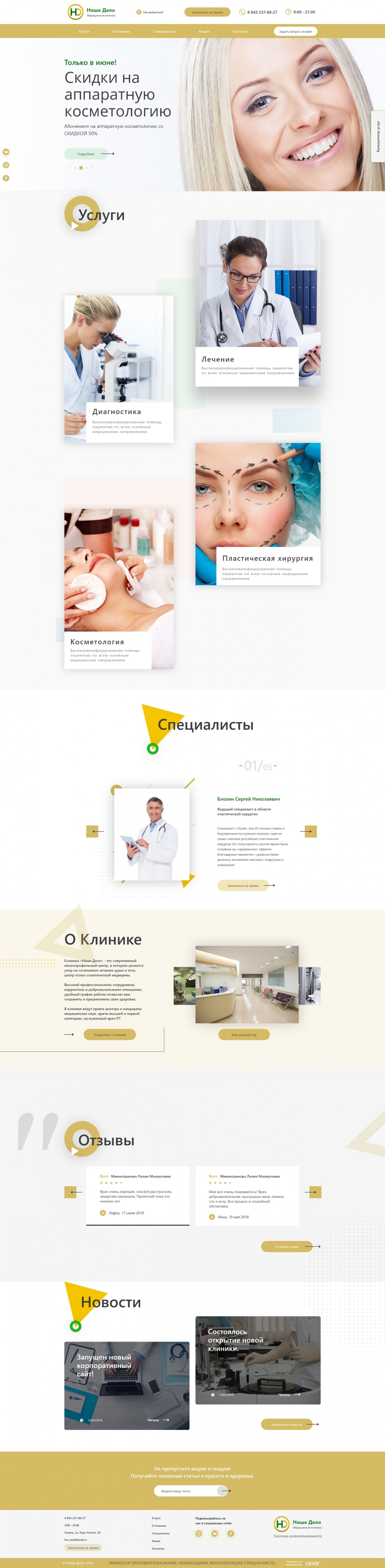 Сайт медицинской клиники Наше Дело